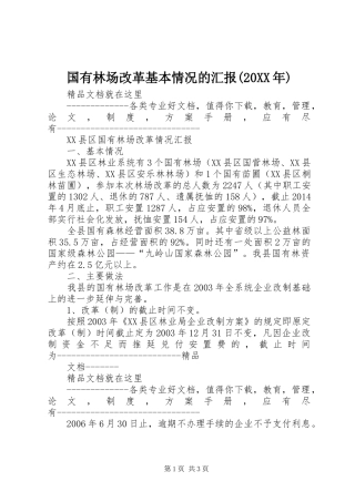 国有林场改革基本情况的汇报(20XX年) (5)