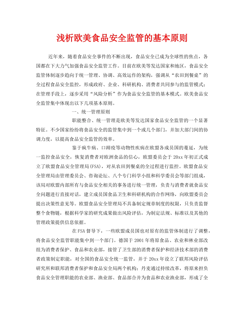 《安全管理》之浅析欧美食品安全监管的基本原则 _第1页