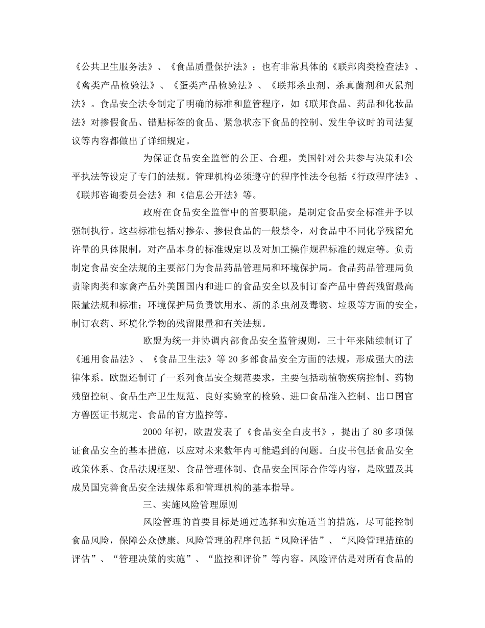 《安全管理》之浅析欧美食品安全监管的基本原则 _第3页