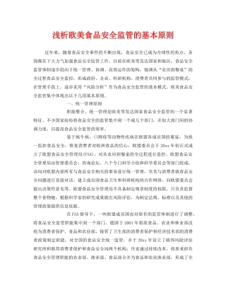《安全管理》之浅析欧美食品安全监管的基本原则 