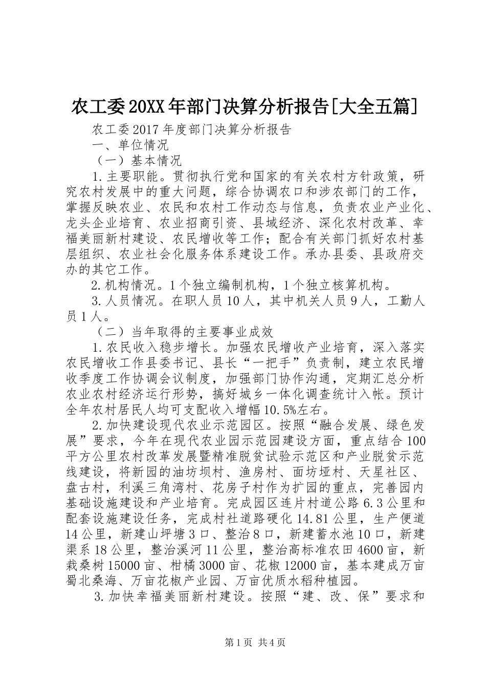 农工委20XX年部门决算分析报告[大全五篇]_第1页