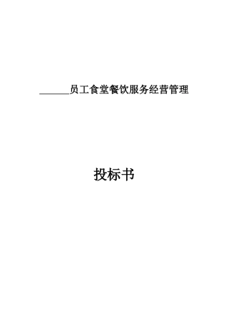 员工食堂餐饮服务经营管理