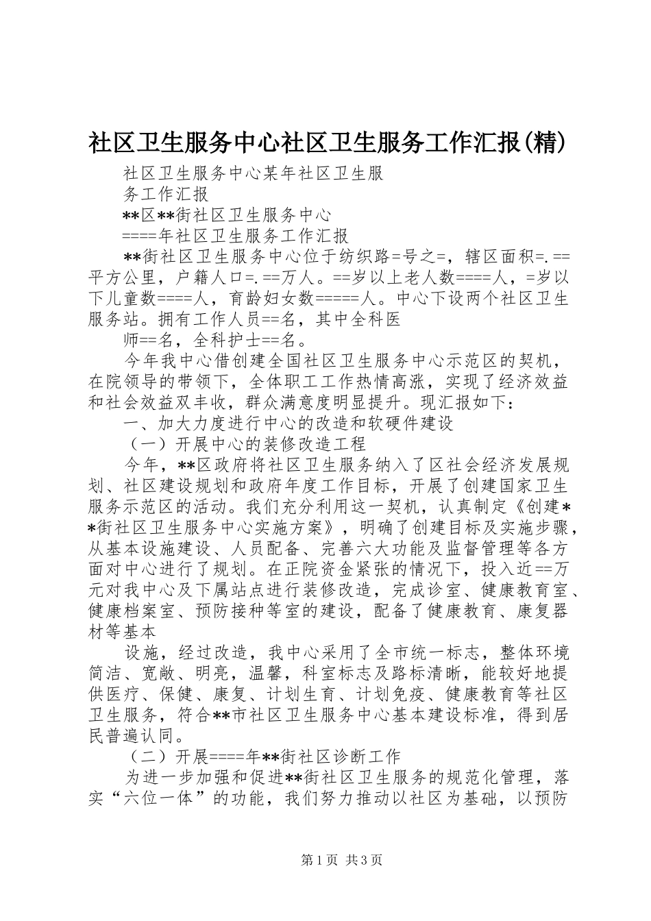 社区卫生服务中心社区卫生服务工作汇报(精) _第1页