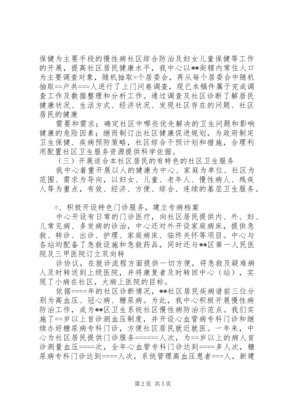 社区卫生服务中心社区卫生服务工作汇报(精) _第2页