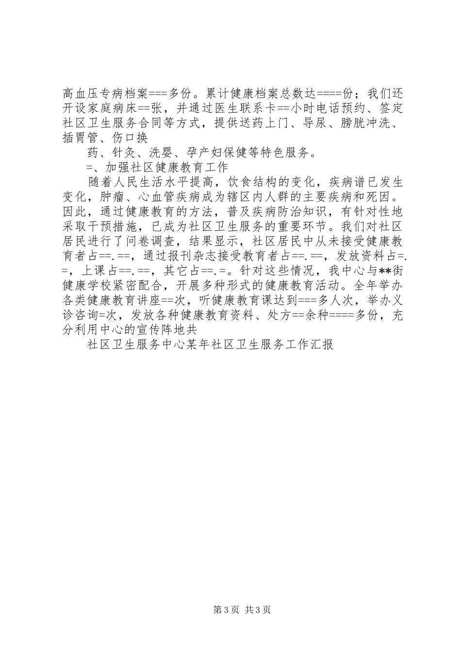 社区卫生服务中心社区卫生服务工作汇报(精) _第3页