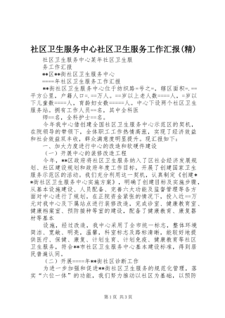 社区卫生服务中心社区卫生服务工作汇报(精) 