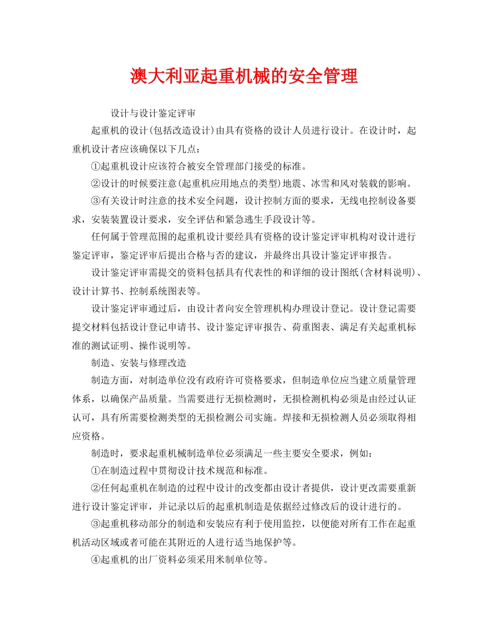 《安全管理》之澳大利亚起重机械的安全管理 _第1页