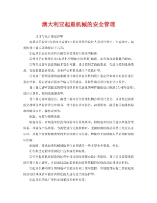 《安全管理》之澳大利亚起重机械的安全管理 