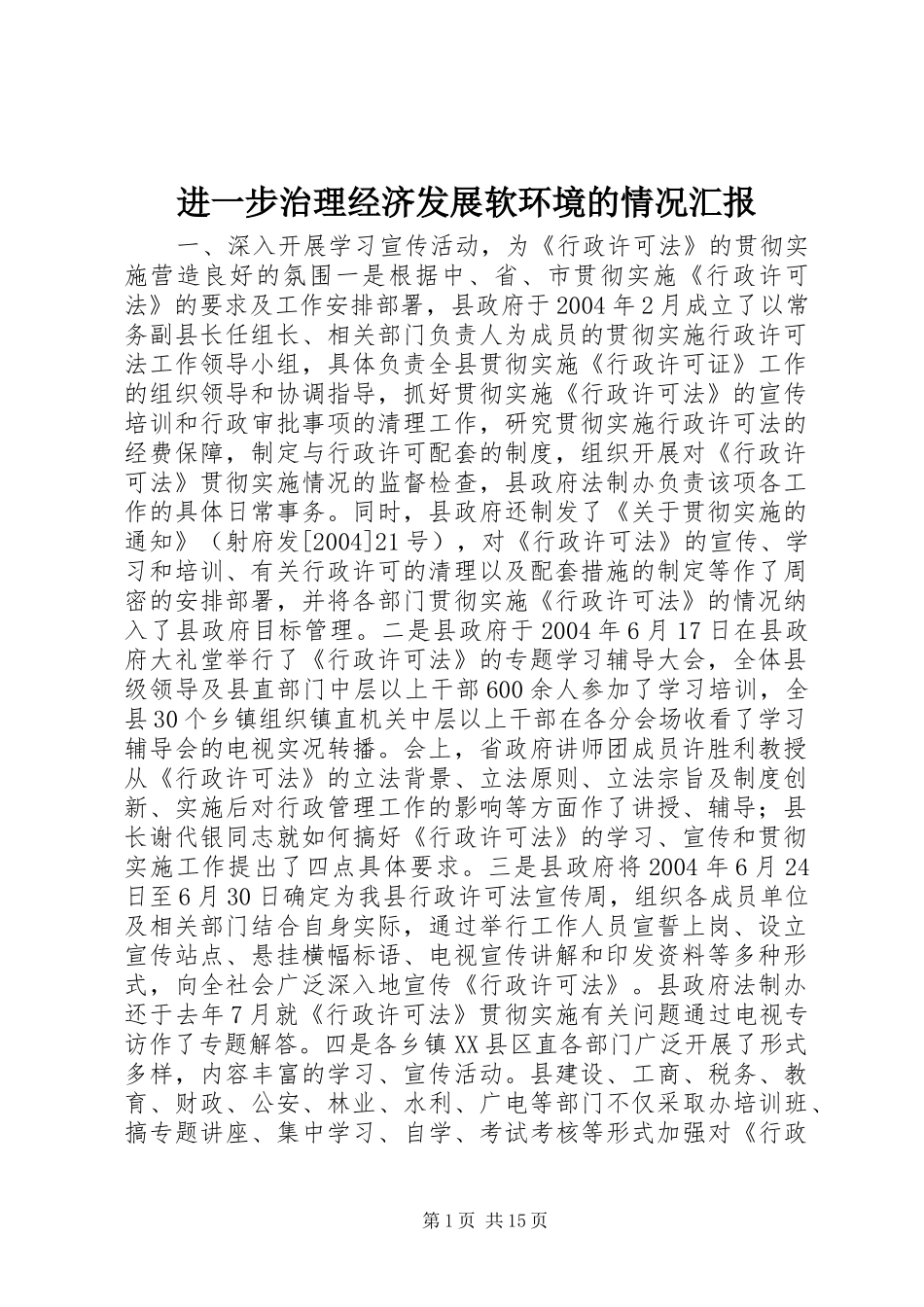 进一步治理经济发展软环境的情况汇报 _第1页