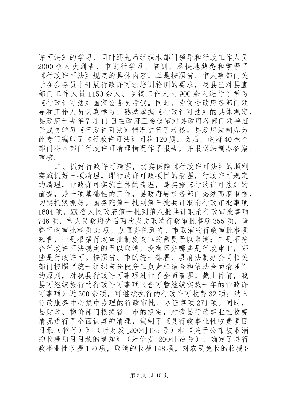 进一步治理经济发展软环境的情况汇报 _第2页