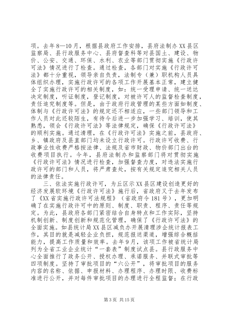 进一步治理经济发展软环境的情况汇报 _第3页