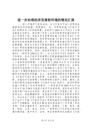 进一步治理经济发展软环境的情况汇报 