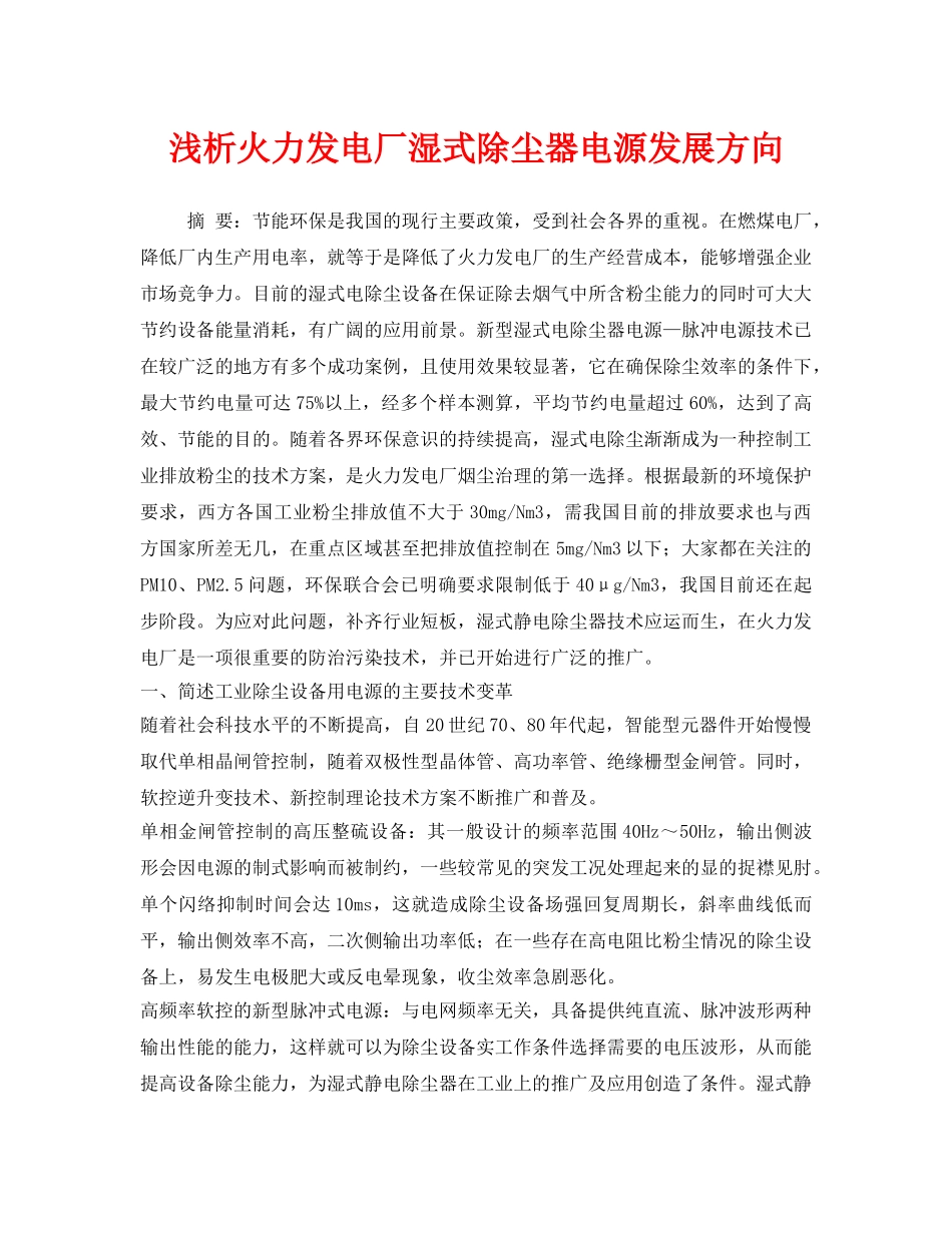 《安全管理》之浅析火力发电厂湿式除尘器电源发展方向 _第1页