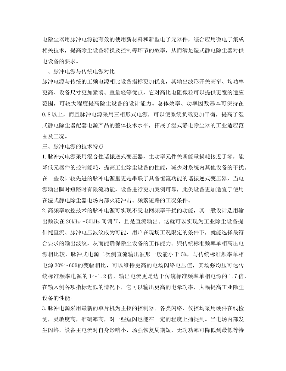 《安全管理》之浅析火力发电厂湿式除尘器电源发展方向 _第2页