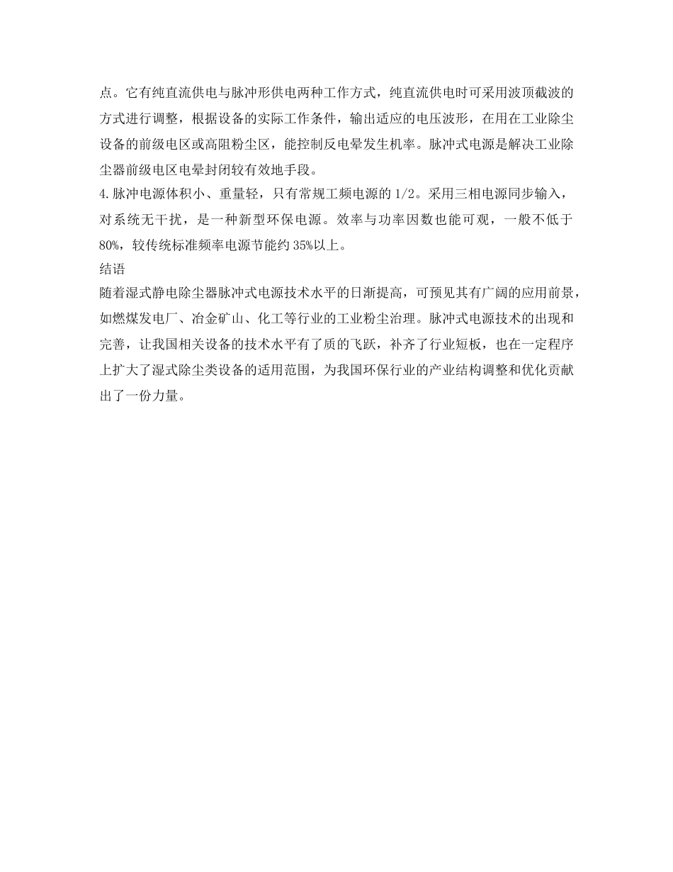 《安全管理》之浅析火力发电厂湿式除尘器电源发展方向 _第3页