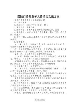 医院门诊部慈善义诊活动实施方案
