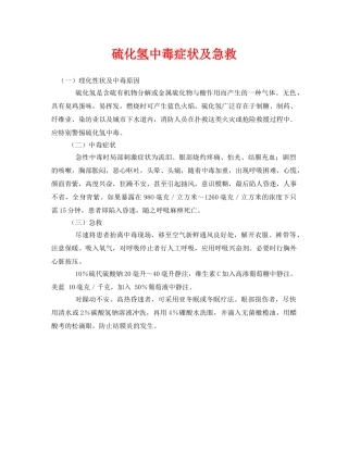 《安全常识-灾害防范》之硫化氢中毒症状及急救 