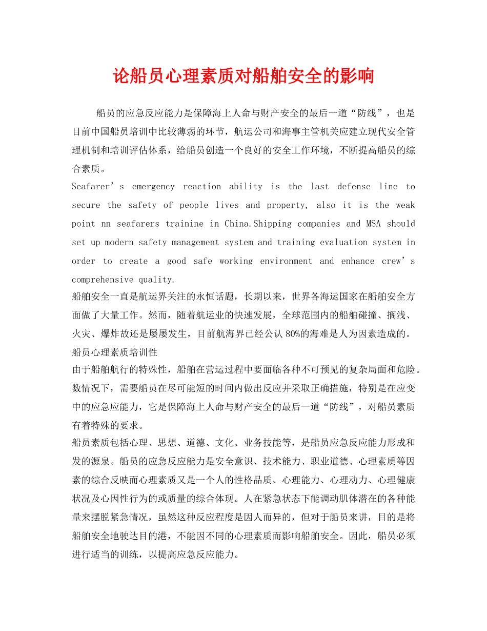 《安全管理》之论船员心理素质对船舶安全的影响 _第1页