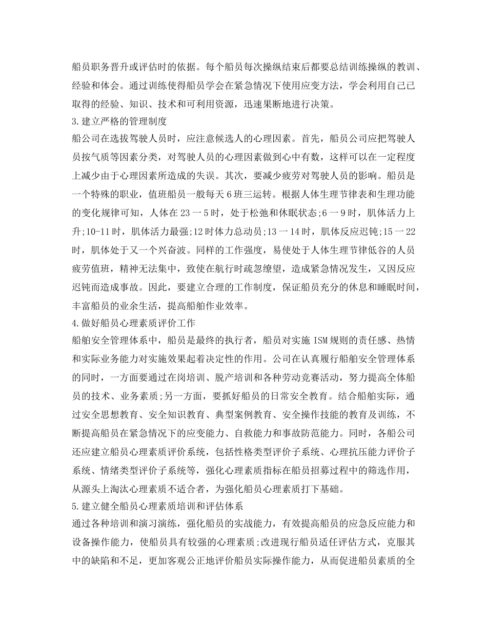 《安全管理》之论船员心理素质对船舶安全的影响 _第3页