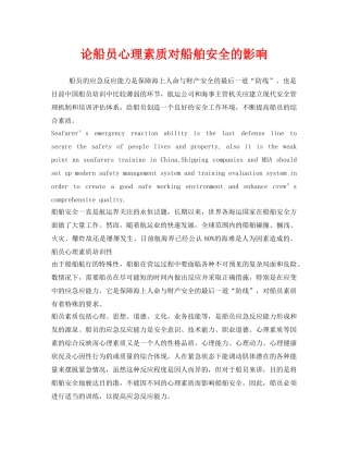 《安全管理》之论船员心理素质对船舶安全的影响 