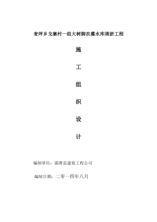 水库渠道清淤施工组织设计范本