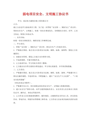 《安全管理文档》之弱电项目安全、文明施工协议书 