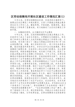 区劳动保障局开展社区建设工作情况汇报