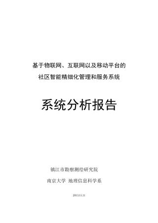 互联网及移动平台社区智能精细化管理和服务系统分析报告