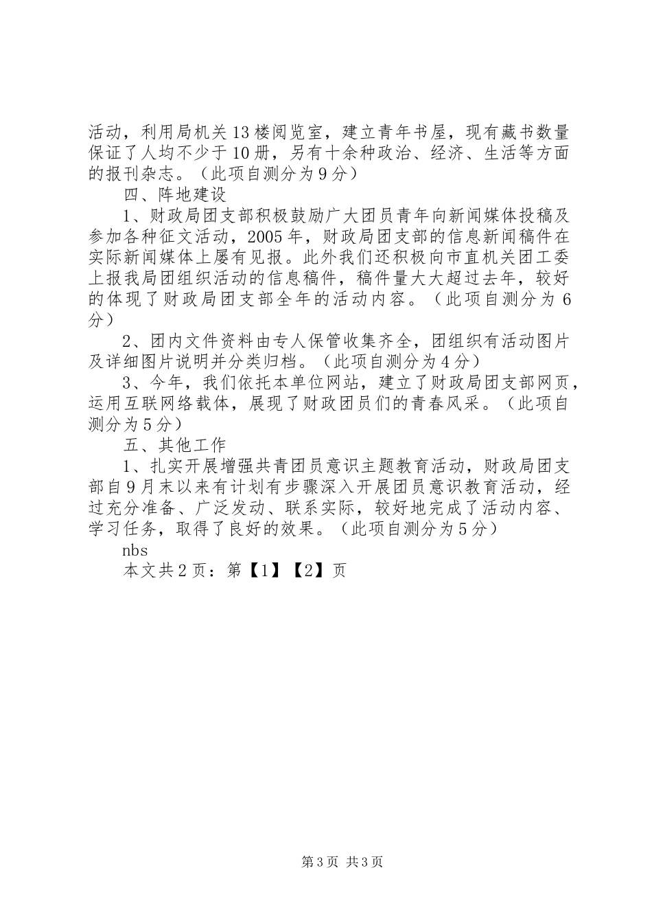 团支部目标管理考核自查情况报告_第3页