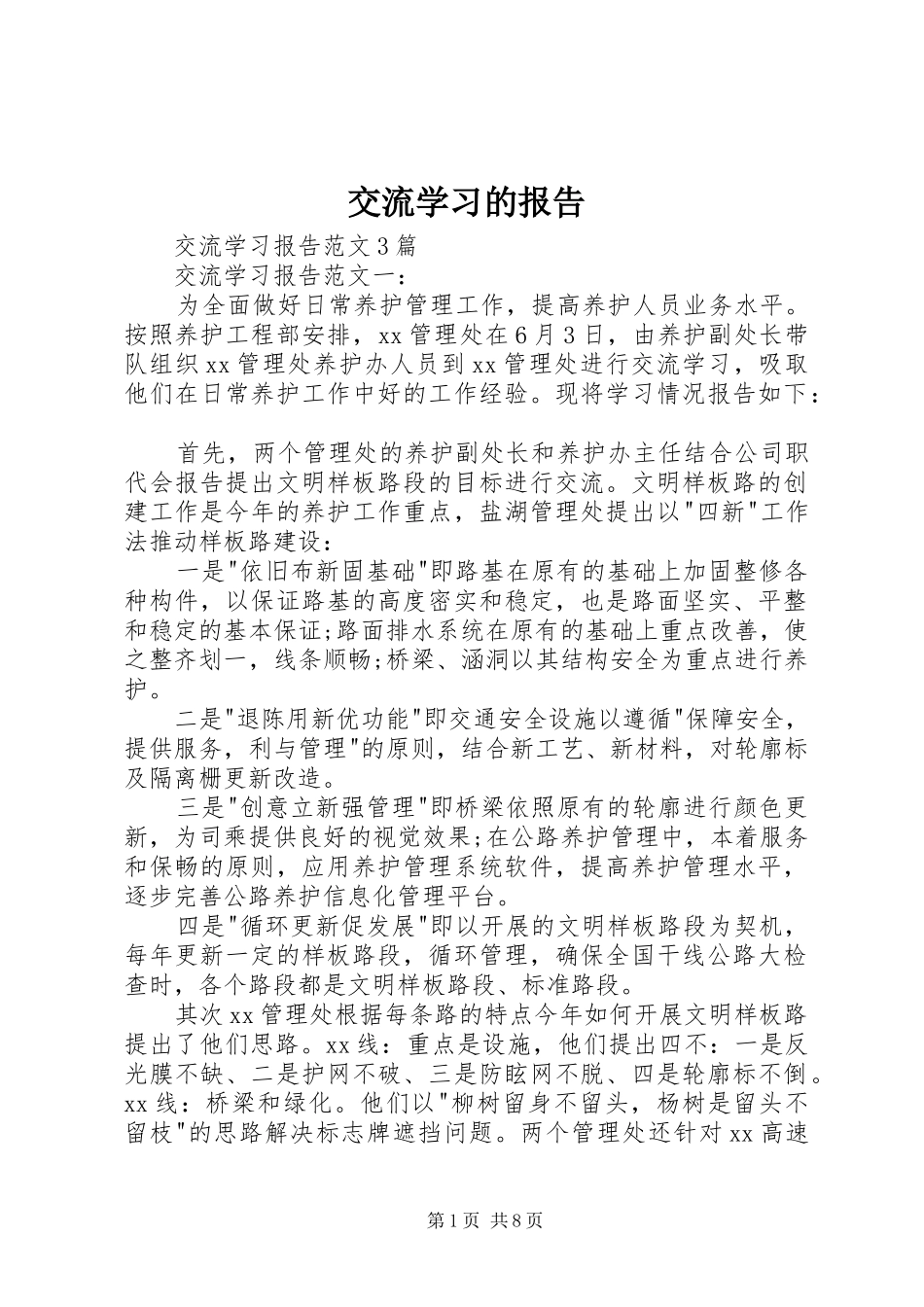 交流学习的报告 _第1页
