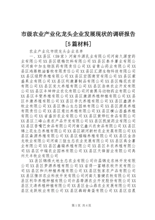 市级农业产业化龙头企业发展现状的调研报告[5篇材料] 