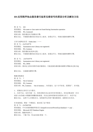 IIS应用程序池由服务器引起常见错误号的原因分析及解决方法