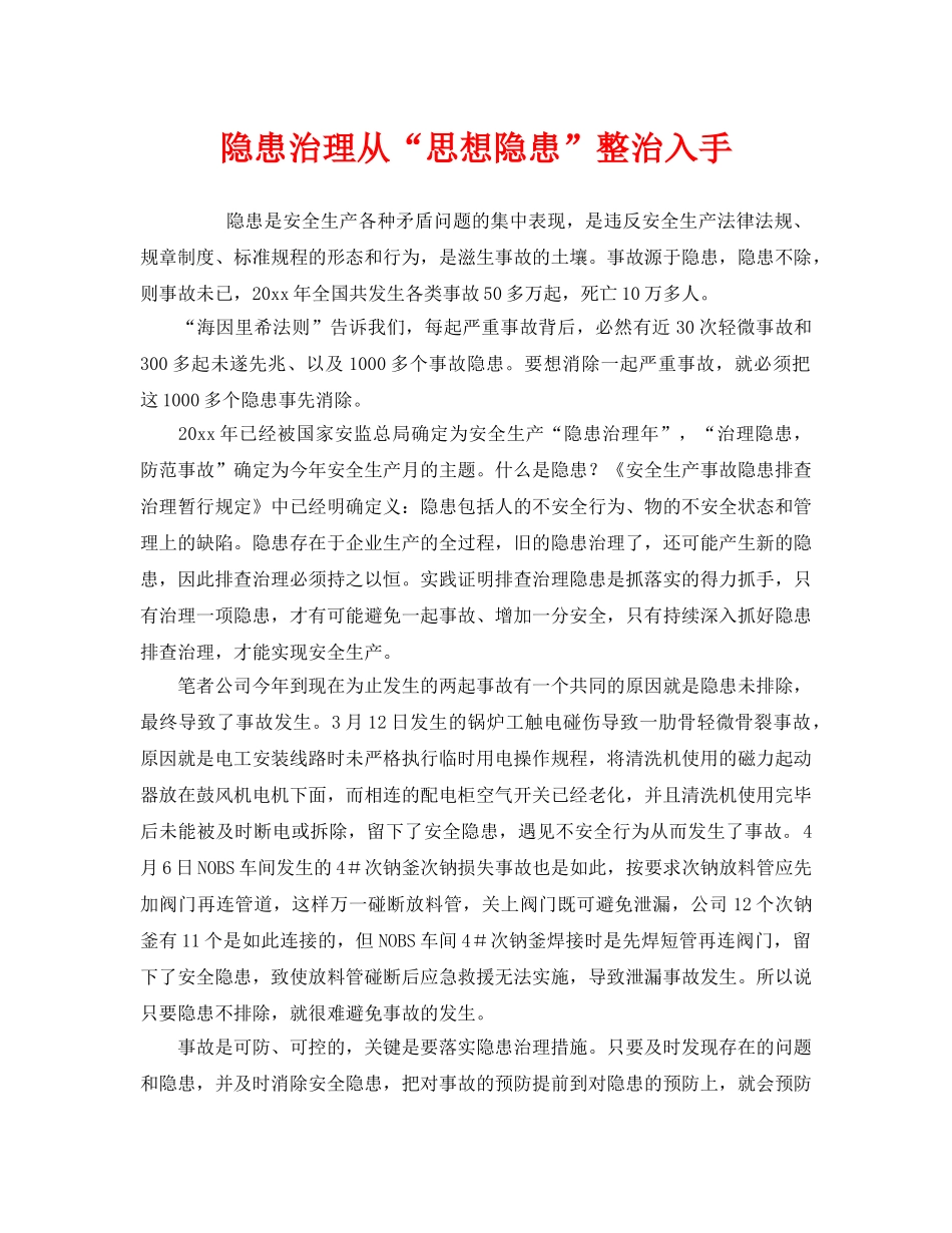 《安全管理》之隐患治理从“思想隐患”整治入手 _第1页