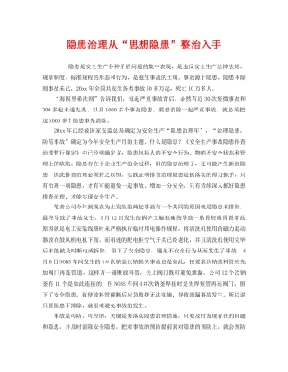 《安全管理》之隐患治理从“思想隐患”整治入手 