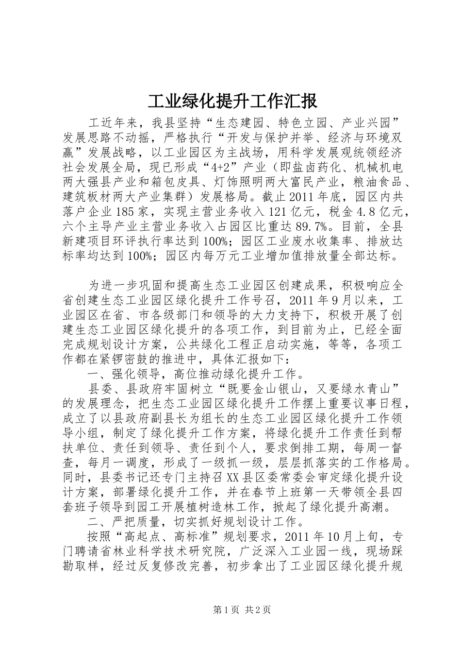 工业绿化提升工作汇报 _第1页