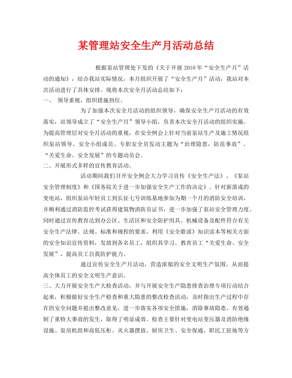 《安全管理文档》之某管理站安全生产月活动总结 _第1页