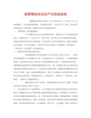 《安全管理文档》之某管理站安全生产月活动总结 