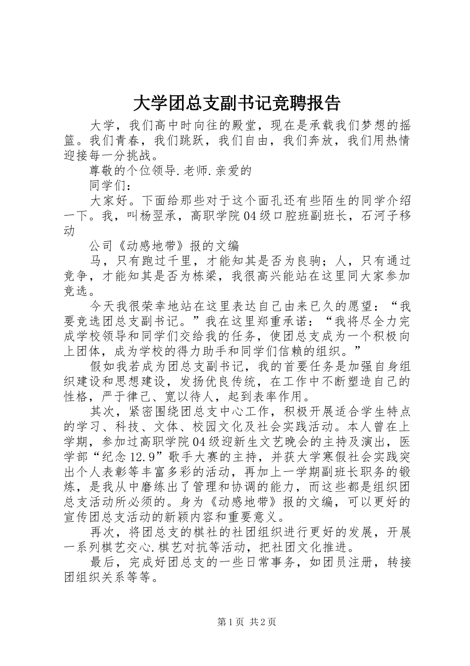 大学团总支副书记竞聘报告 _第1页