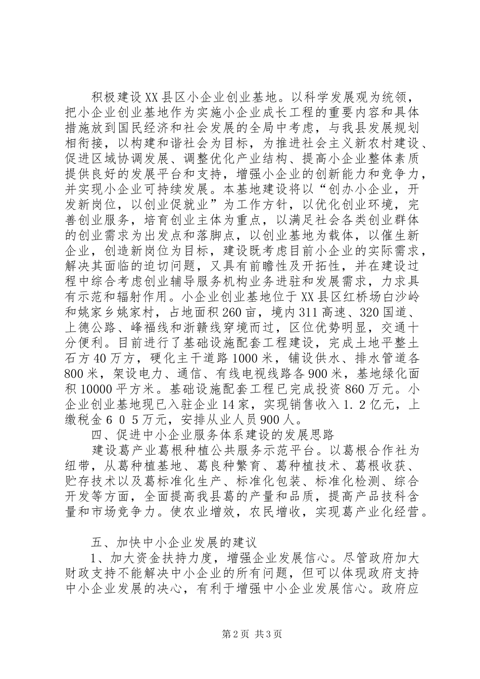 关于我市中小企业发展情况的汇报 _第2页