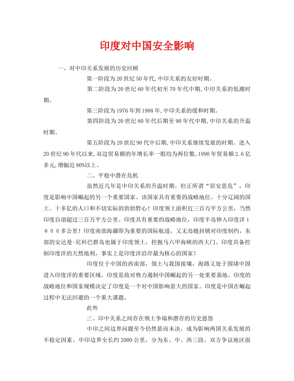 《安全管理》之印度对中国安全影响 _第1页