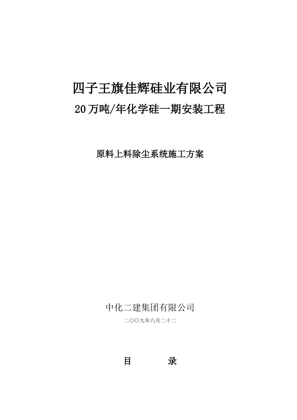 原料上料除尘系统施工方案_第1页