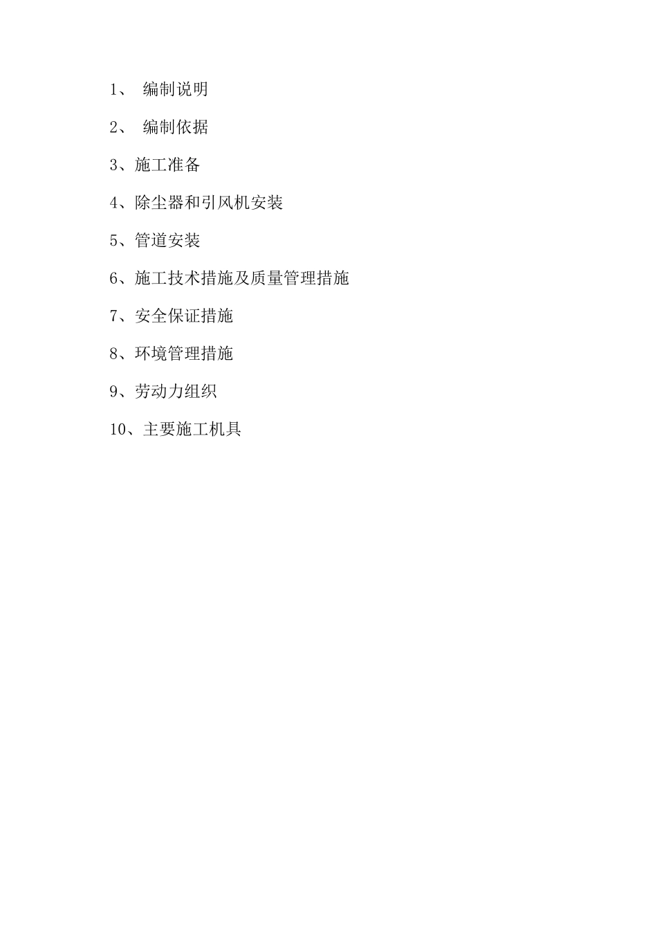 原料上料除尘系统施工方案_第2页