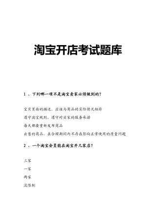 淘宝开店考试题库