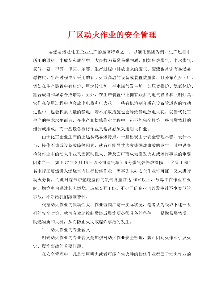 《安全管理》之厂区动火作业的安全管理 _第1页