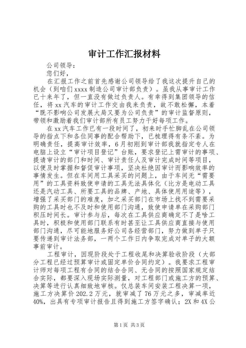 审计工作汇报材料 _第1页