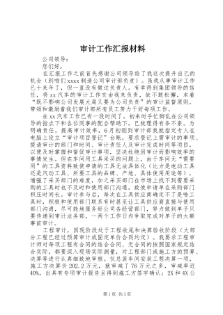 审计工作汇报材料 