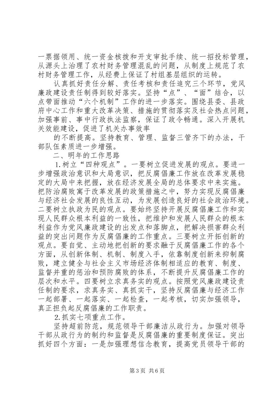 某县纪检监察工作情况汇报及明年工作思路 _第3页