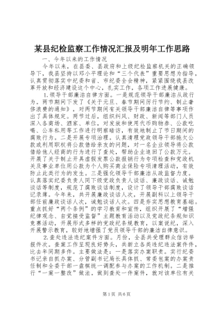 某县纪检监察工作情况汇报及明年工作思路 