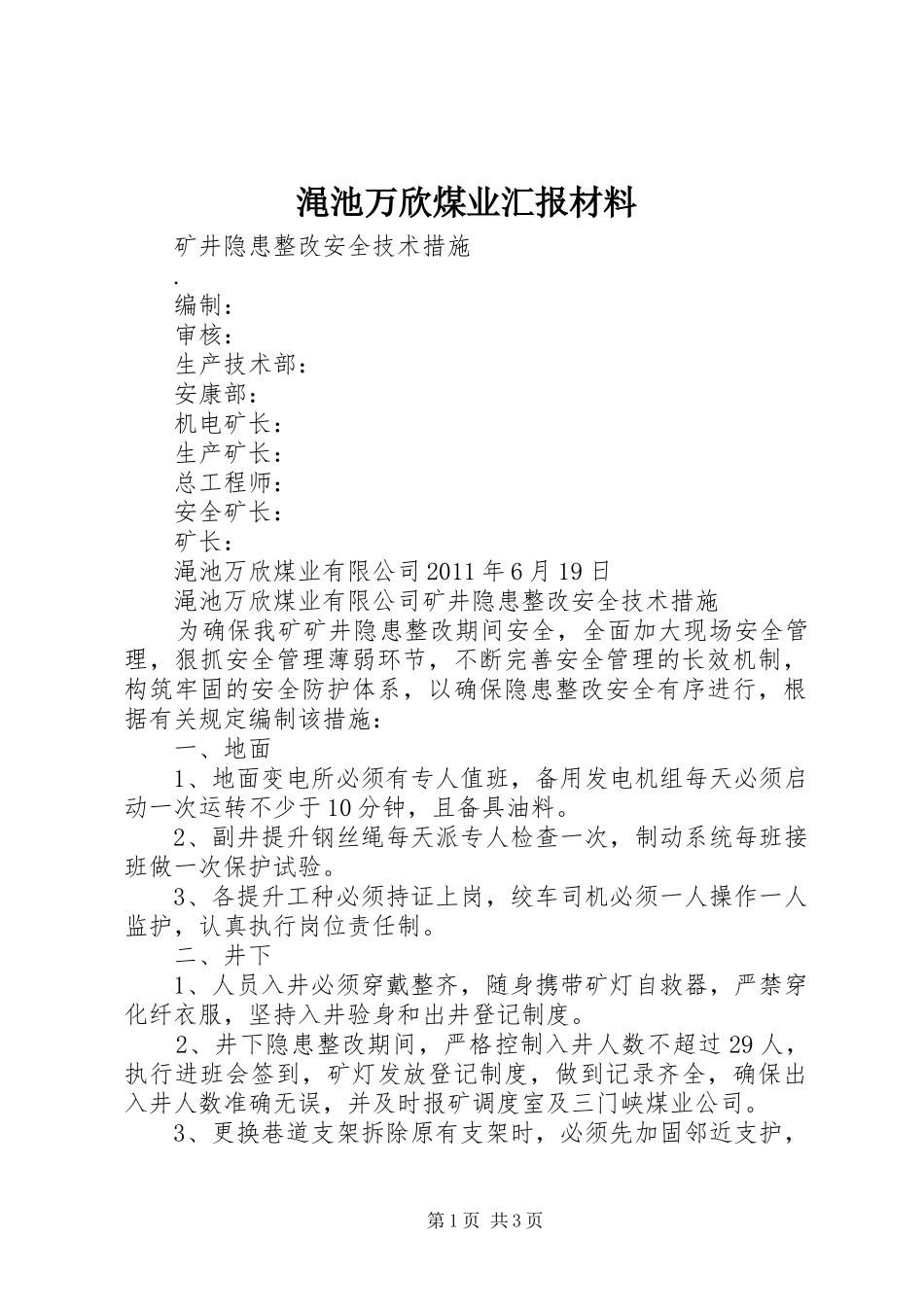 渑池万欣煤业汇报材料 _第1页
