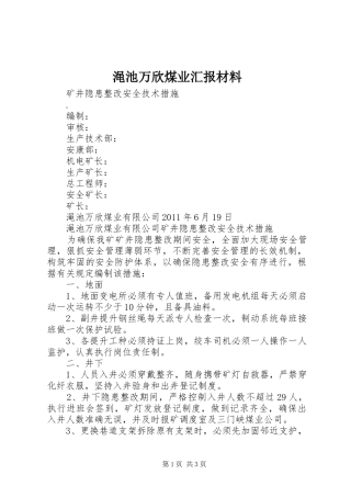 渑池万欣煤业汇报材料 